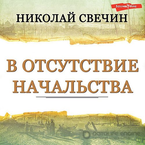 Свечин Николай. В отсутствие начальства (2022) Аудиокнига