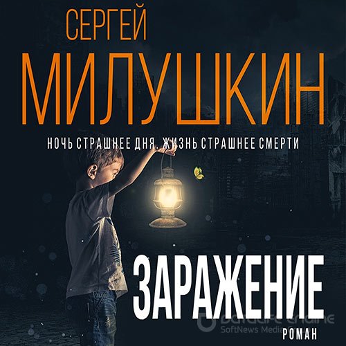 Милушкин Сергей. Заражение (2022) Аудиокнига