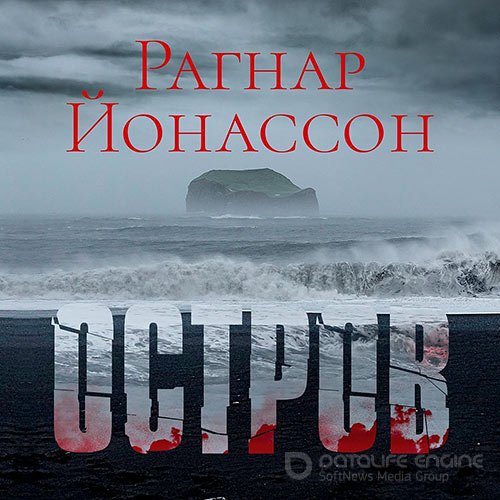 Йонассон Рагнар. Остров (2022) Аудиокнига