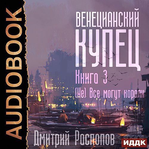 Распопов Дмитрий. Венецианский купец. (Не) Всё могут короли (2022) Аудиокнига