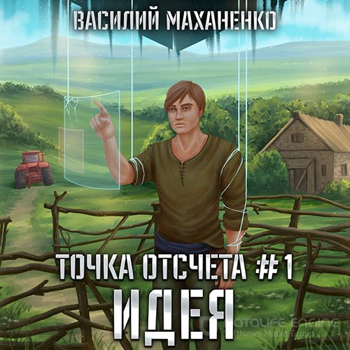 Маханенко Василий. Точка отсчета. Идея (2022) Аудиокнига