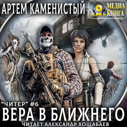 Каменистый Артём. Читер. Вера в ближнего (2020) Аудиокнига