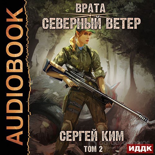 Ким Сергей. Врата. Северный ветер. Том 2 (2022) Аудиокнига