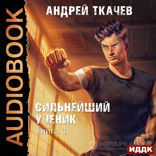 Ткачев Андрей. Сильнейший ученик. Книга 1 (2022) Аудиокнига