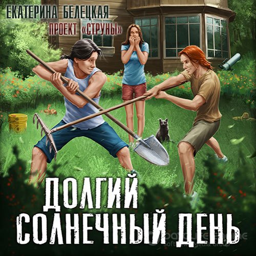 Белецкая Екатерина. Струны. Долгий солнечный день (2022) Аудиокнига