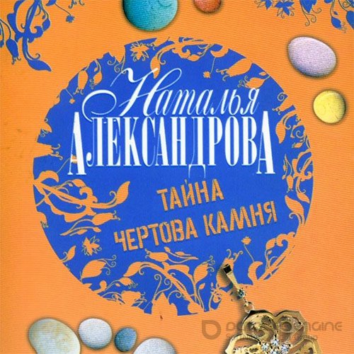 Александрова Наталья. Тайна чёртова камня (2014) Аудиокнига