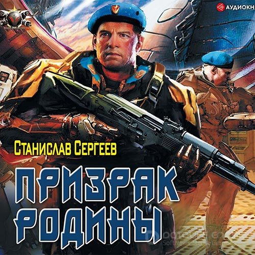 Сергеев Станислав. Призрак Родины (2019) Аудиокнига