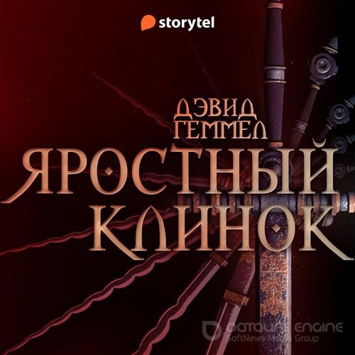 Геммел Дэвид. Риганты. Яростный клинок (2022) Аудиокнига