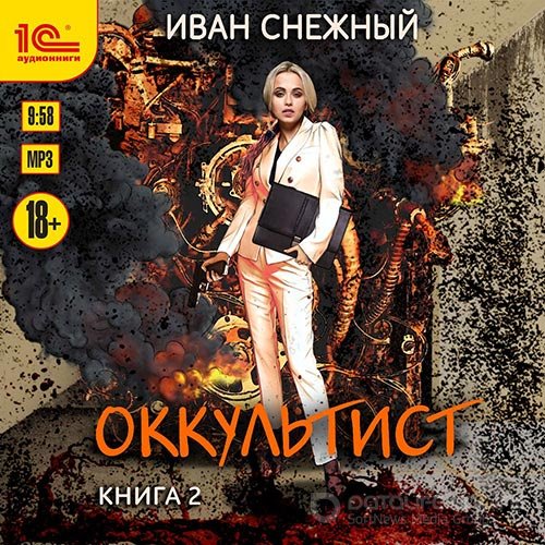 Снежный Иван. Оккультист. Книга 2 (2022) Аудиокнига