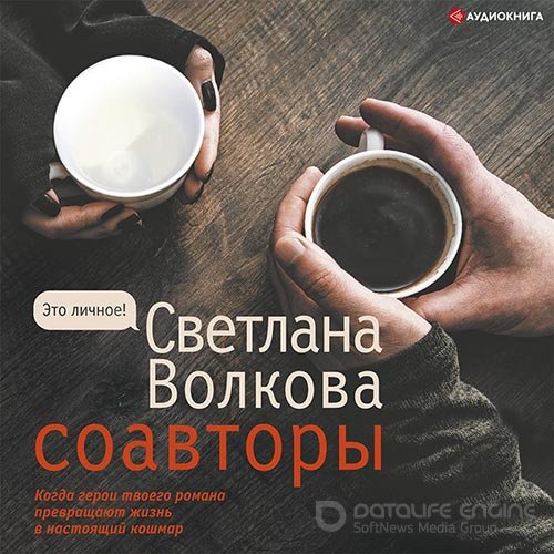 Волкова Светлана. Соавторы (2022) Аудиокнига