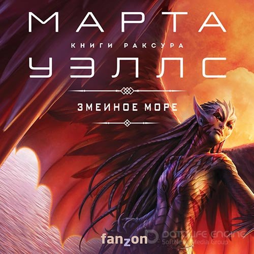 Уэллс Марта. Змеиное Море (2022) Аудиокнига