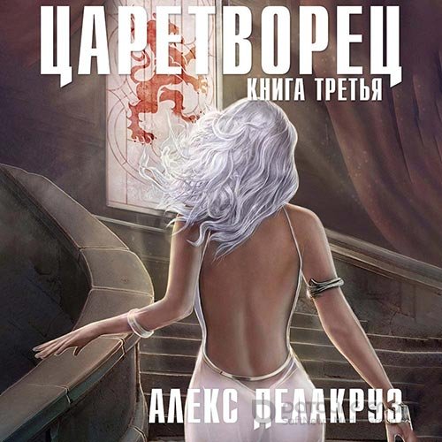 Делакруз Алекс. Царетворец. Волчий пастырь. Книга третья (2022) Аудиокнига