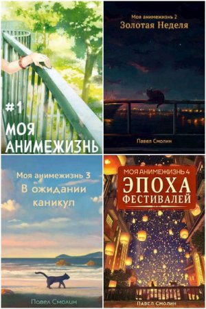 Павел Смолин. Моя анимежизнь. Сборник книг