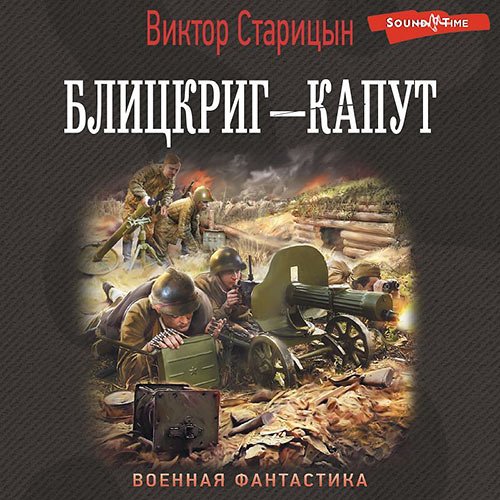 Старицын Виктор. Блицкриг – капут (2022) Аудиокнига