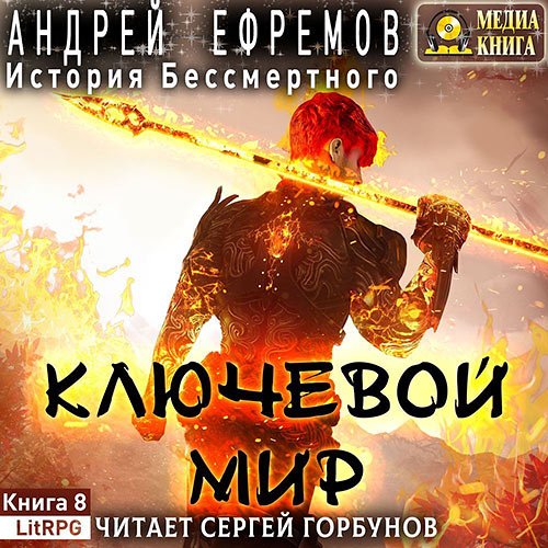 Ефремов Андрей. История Бессмертного. Ключевой мир (2022) Аудиокнига