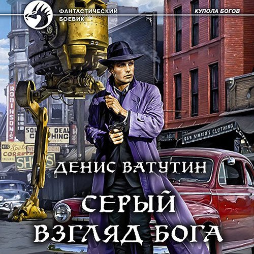 Ватутин Денис. Серый взгляд бога (2022) Аудиокнига