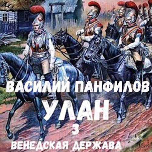 Панфилов Василий. Улан. Венедская держава (2022) Аудиокнига