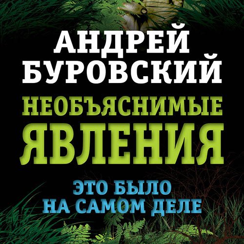 Буровский Андрей. Необъяснимые явления. Это было на самом деле (2019) Аудиокнига