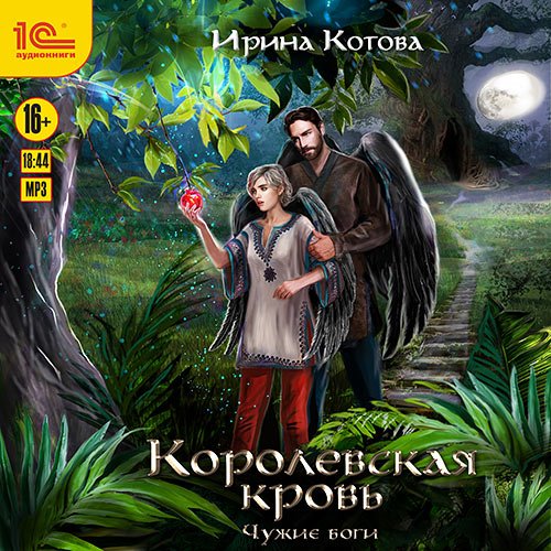 Котова Ирина. Королевская кровь. Чужие боги (2022) Аудиокнига