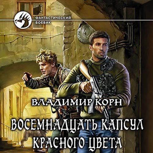 Корн Владимир. Восемнадцать капсул красного цвета (2022) Аудиокнига