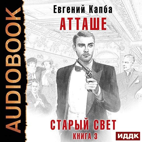 Капба Евгений. Старый Свет. Атташе (2022) Аудиокнига