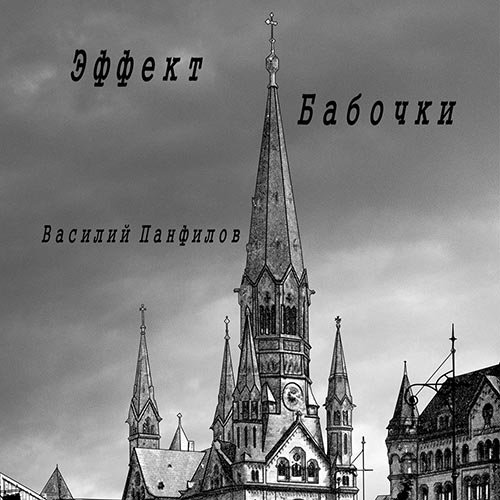 Панфилов Василий. Великая Депрессия. Эффект бабочки (2022) Аудиокнига