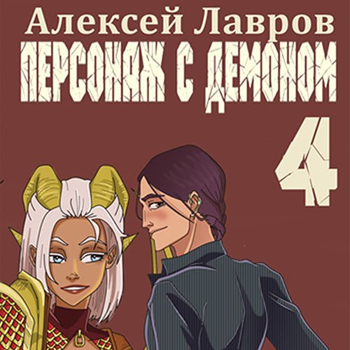 Лавров Алексей. Персонаж с демоном 4 (2022) Аудиокнига