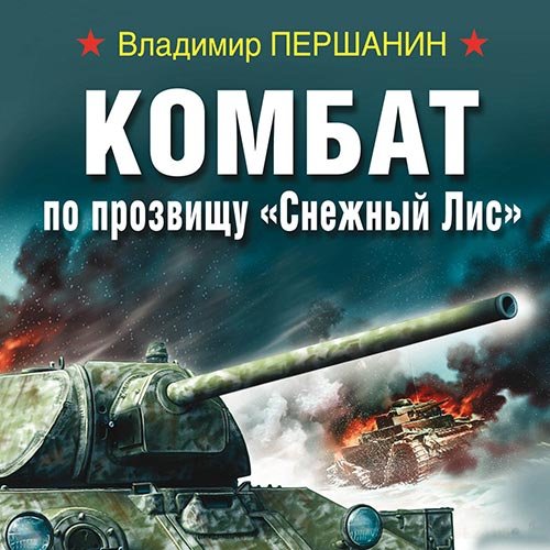 Першанин Владимир. Комбат по прозвищу «Снежный Лис» (2022) Аудиокнига