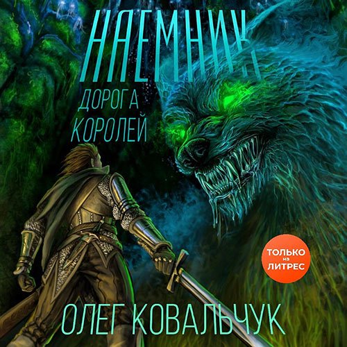 Ковальчук Олег. Дорога королей. Наёмник (2022) Аудиокнига