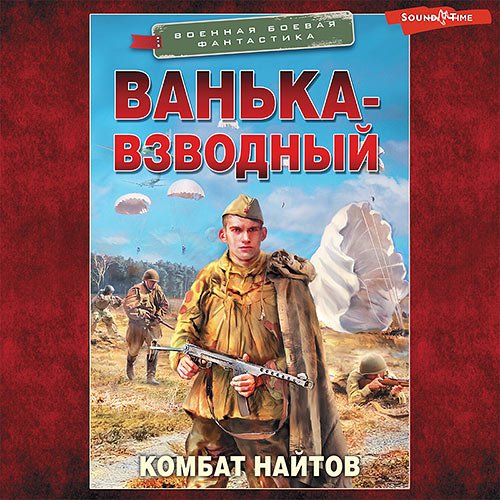 Найтов Комбат. Ванька-взводный (2022) Аудиокнига