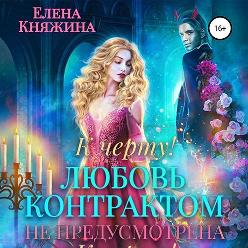 Княжина Елена. К черту! или Любовь контрактом не предусмотрена (2022) Аудиокнига