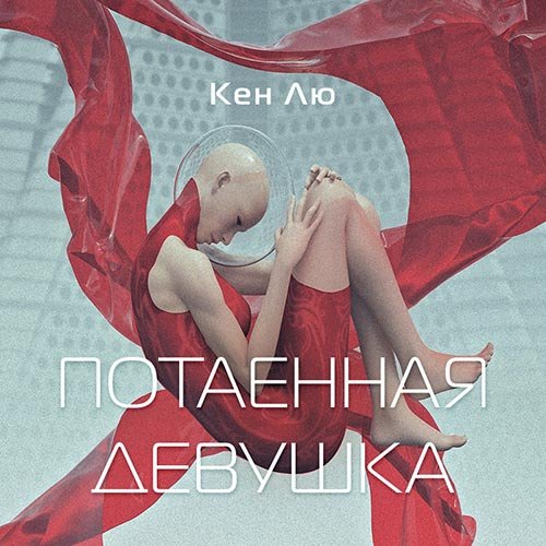 Лю Кен. Потаенная девушка (2022) Аудиокнига