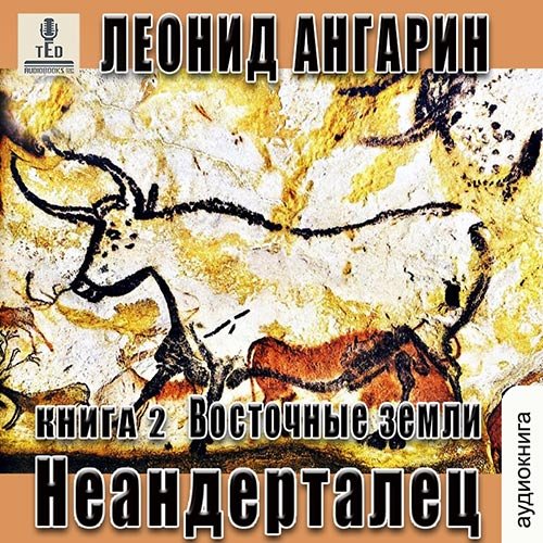 Ангарин Леонид. Неандерталец. Восточные земли (2022) Аудиокнига