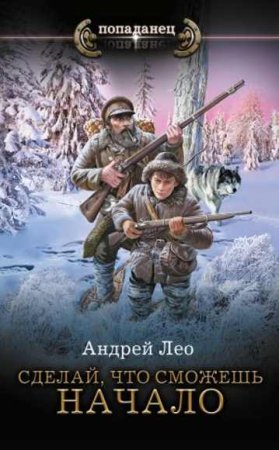 Андрей Лео. Сделай, что сможешь. Сборник книг