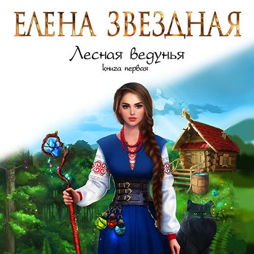 Звёздная Елена. Лесная ведунья. Книга первая (2022) Аудиокнига