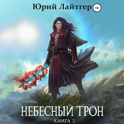 Лайтгер Юрий. Небесный Трон. Книга 2 (2022) Аудиокнига