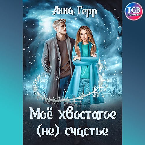 Герр Анна. Моё хвостатое (не) счастье (2022) Аудиокнига