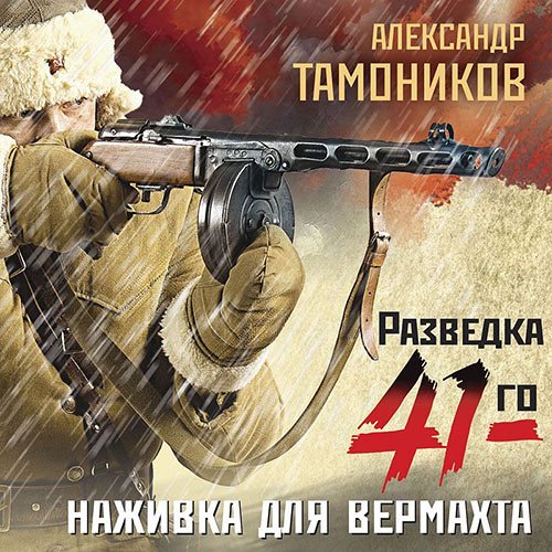 Тамоников Александр. Наживка для вермахта (2022) Аудиокнига