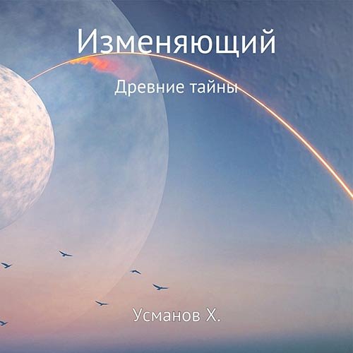 Усманов Хайдарали. Изменяющий. Древние тайны (2022) Аудиокнига