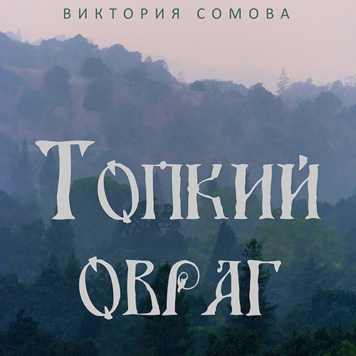 Сомова Виктория. Топкий овраг (2022) Аудиокнига