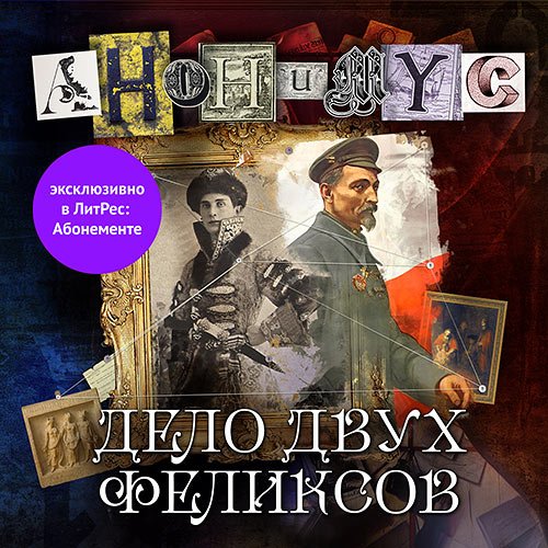 Проект Анонимус. Дело двух Феликсов (2022) Аудиокнига