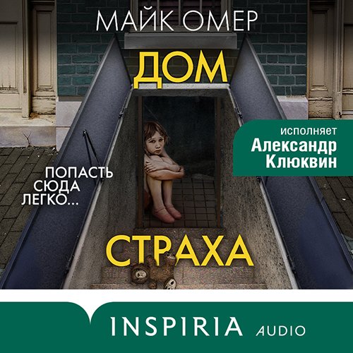 Омер Майк. Гленмор-парк. Дом страха (2022) Аудиокнига