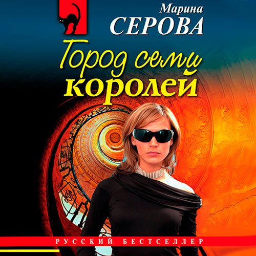 Серова Марина. Город семи королей (2022) Аудиокнига