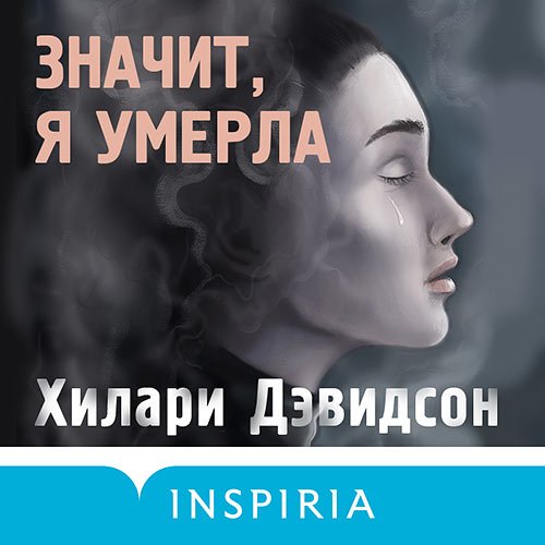 Дэвидсон Хилари. Значит, я умерла (2022) Аудиокнига