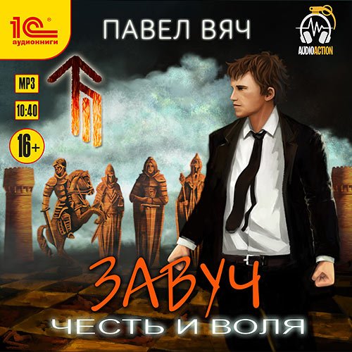 Вяч Павел. Завуч. Честь и воля (2022) Аудиокнига