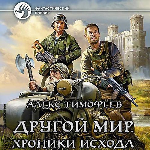 Тимофеев Алекс. Другой мир. Хроники исхода (2022) Аудиокнига