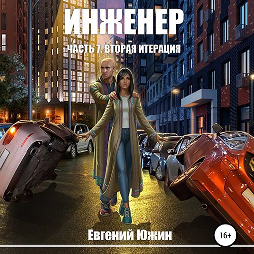 Южин Евгений. Инженер. Вторая итерация (2022) Аудиокнига