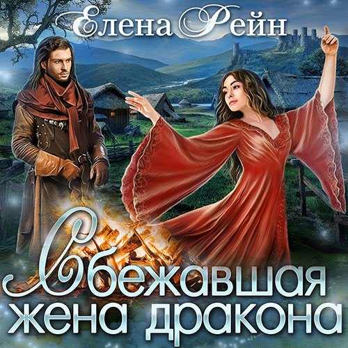 Рейн Елена. Сбежавшая жена дракона (2022) Аудиокнига