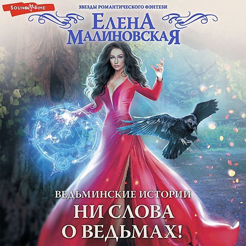 Малиновская Елена. Ни слова о ведьмах! (2022) Аудиокнига