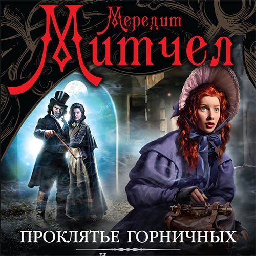 Митчел Мередит. Эмили. Проклятье горничных (2017) Аудиокнига